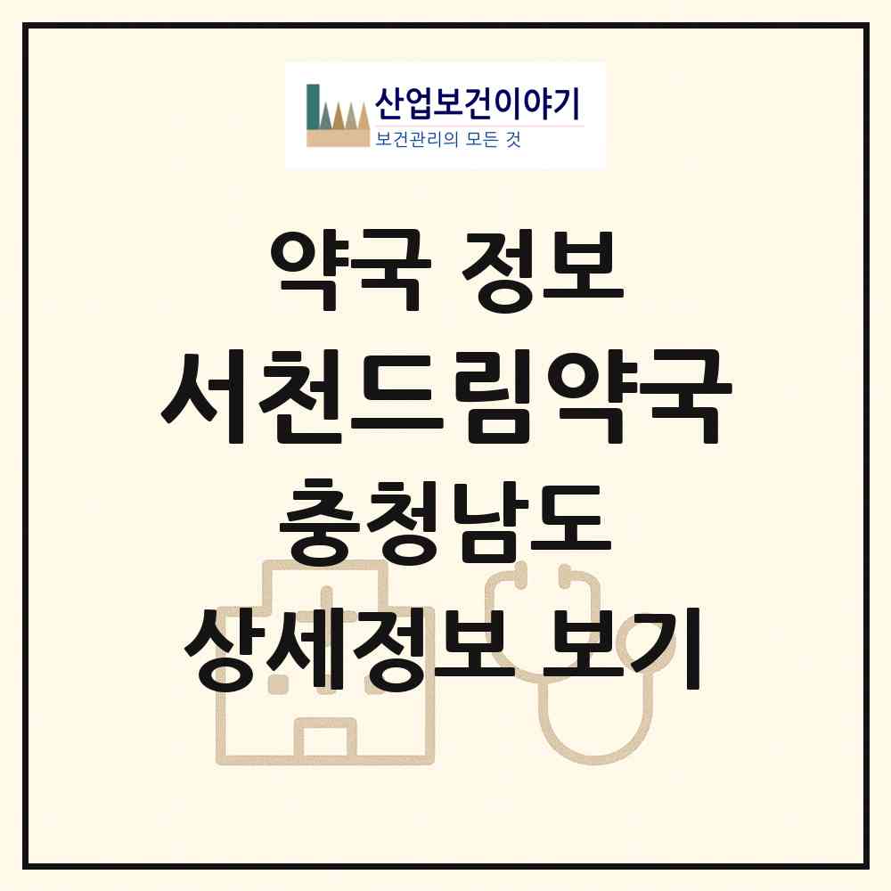 2026 서천드림약국 (서천군 서천읍) | 위치·전화번호·약사수 약국 정보
