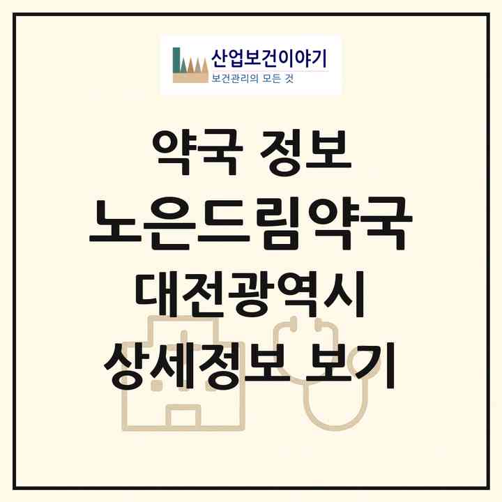 2026 노은드림약국 (대전 유성구 지족동) | 위치·전화번호·약사수 약국 정보