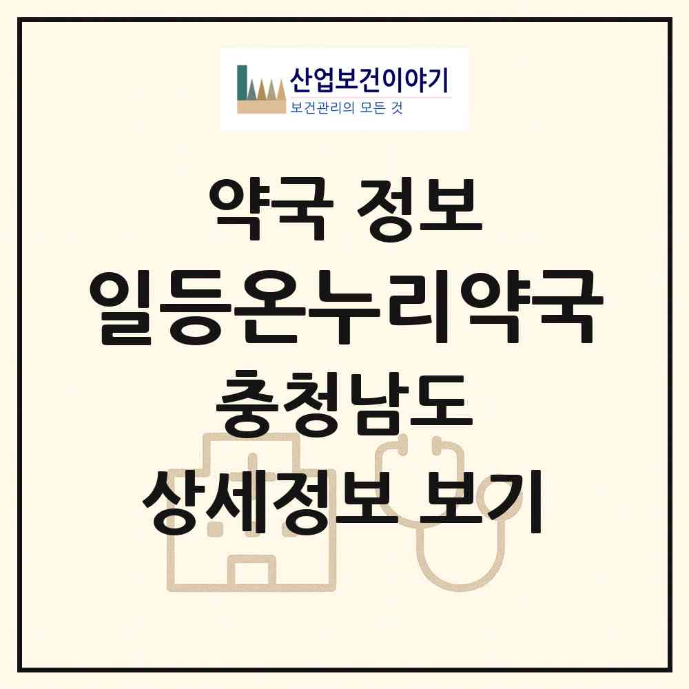 2026 일등온누리약국 (천안시 성거읍) | 위치·전화번호·약사수 약국 정보