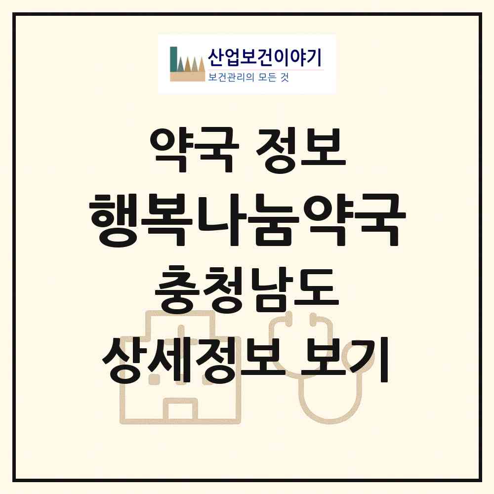 2026 행복나눔약국 (홍성군 홍성읍) | 위치·전화번호·약사수 약국 정보
