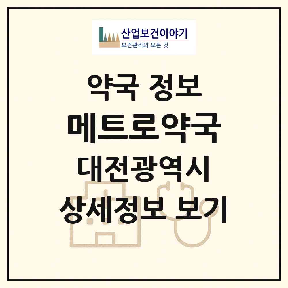 2026 메트로약국 (대전 동구 중동) | 위치·전화번호·약사수 약국 정보
