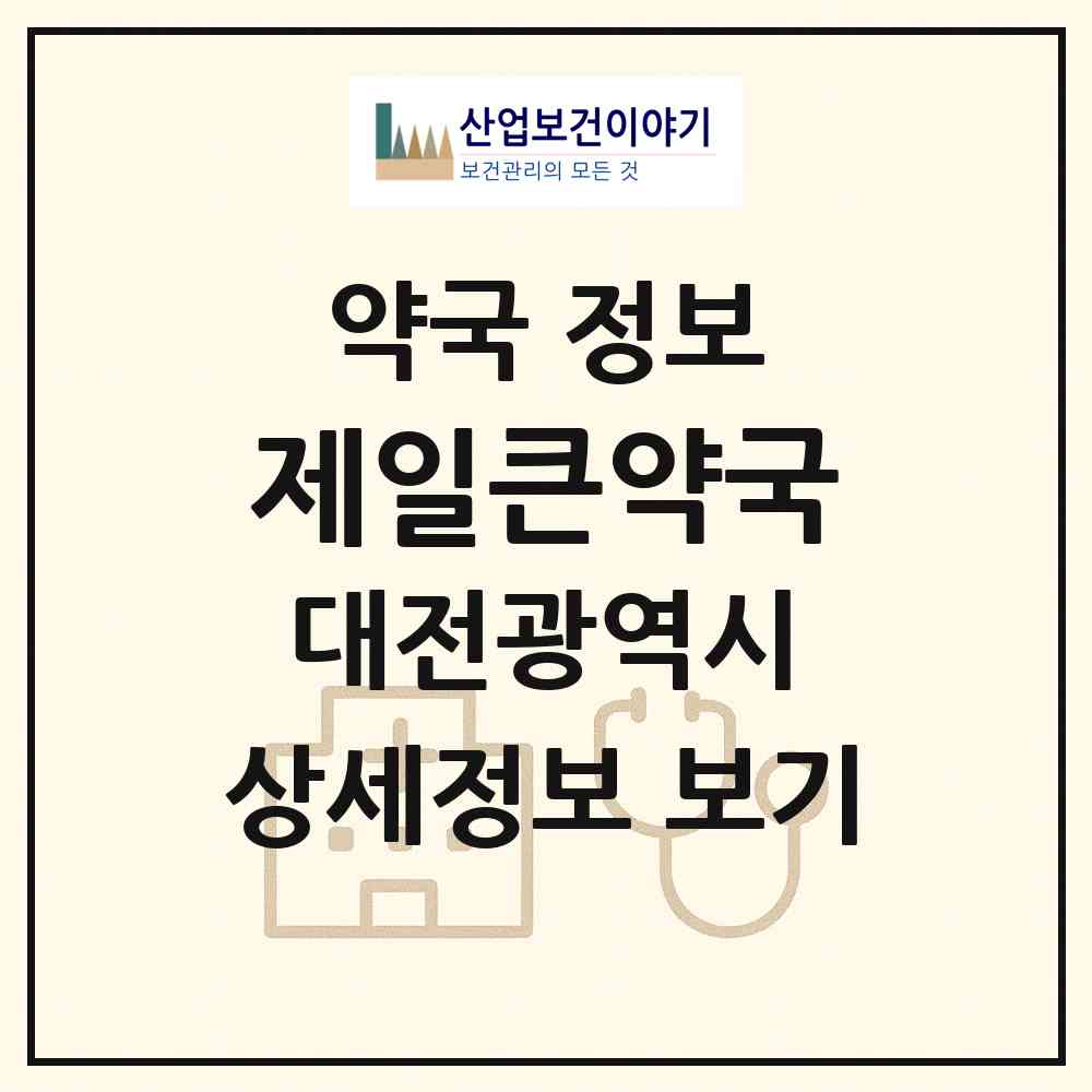 2026 제일큰약국 (대전 서구 내동) | 위치·전화번호·약사수 약국 정보