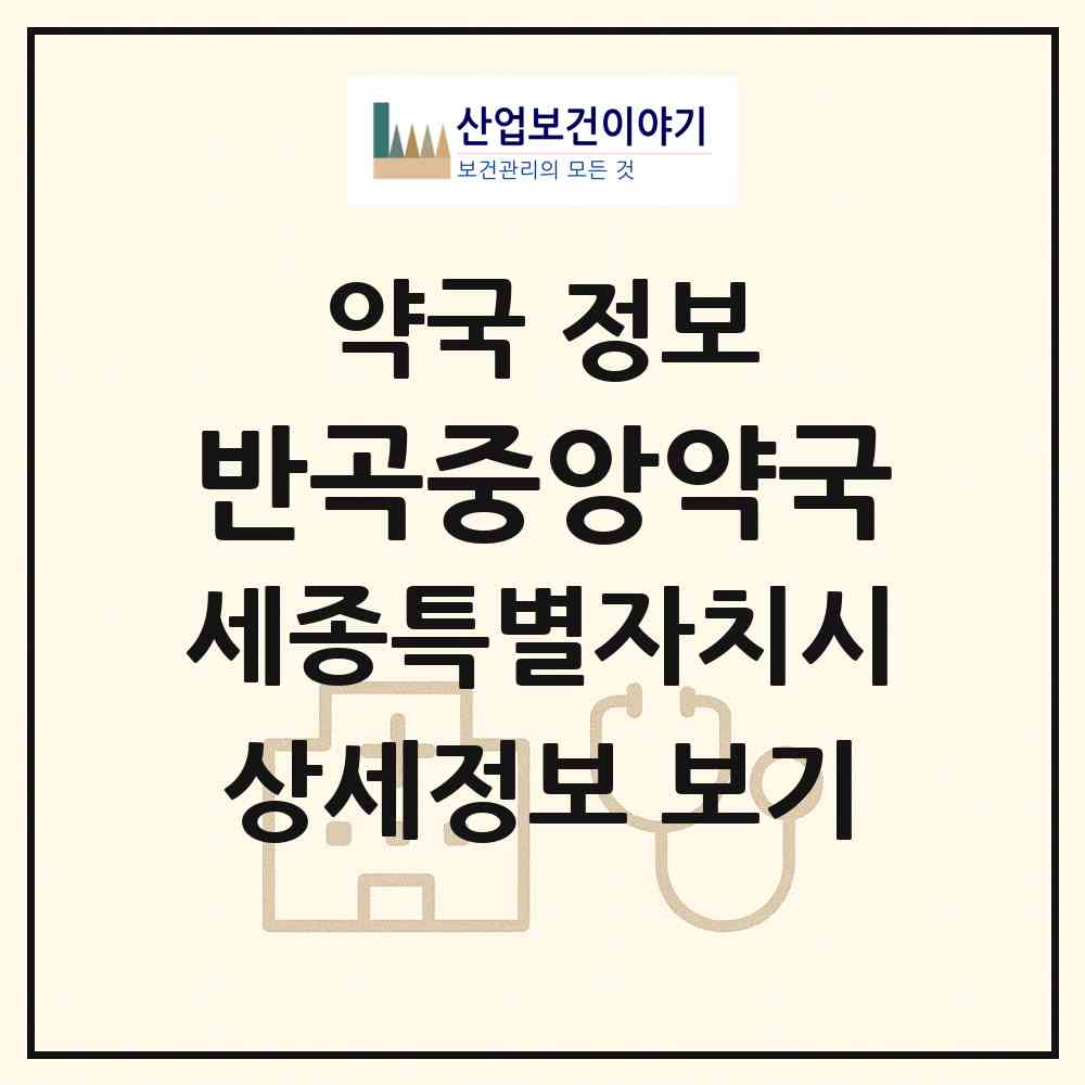 2026 반곡중앙약국 (세종 세종시 반곡동) | 위치·전화번호·약사수 약국 정보
