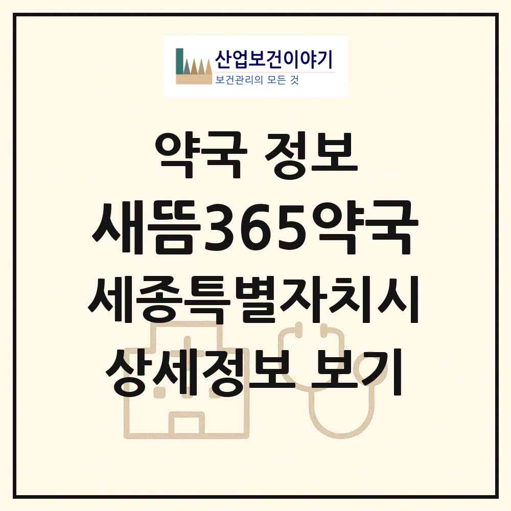 2026 새뜸365약국 (세종 세종시 새롬동) | 위치·전화번호·약사수 약국 정보