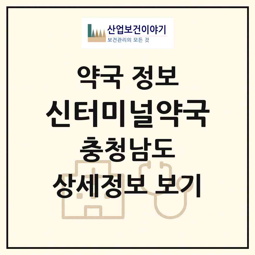 2026 신터미널약국 (공주시 신관동) | 위치·전화번호·약사수 약국 정보