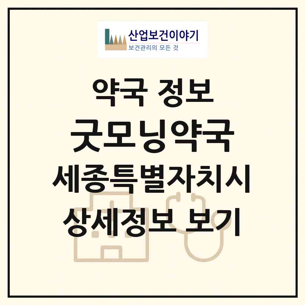 2026 굿모닝약국 (세종 세종시 조치원읍) | 위치·전화번호·약사수 약국 정보