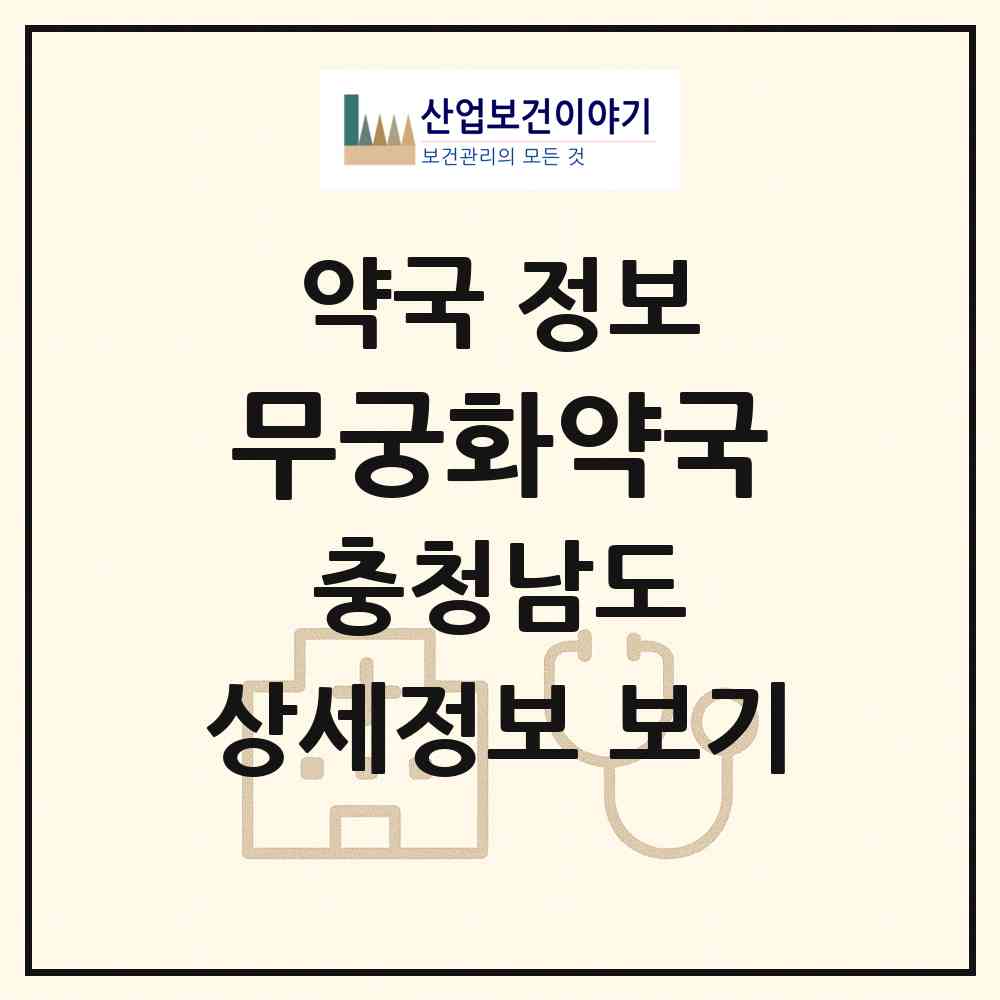 2026 무궁화약국 (서산시 운산면) | 위치·전화번호·약사수 약국 정보