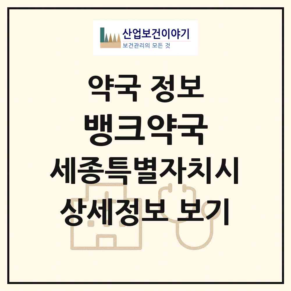 2026 뱅크약국 (세종 세종시 어진동) | 위치·전화번호·약사수 약국 정보