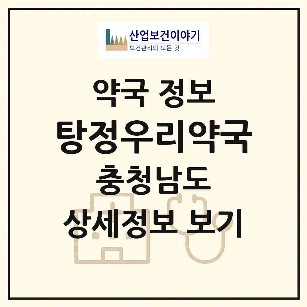 2026 탕정우리약국 (아산시 탕정면) | 위치·전화번호·약사수 약국 정보