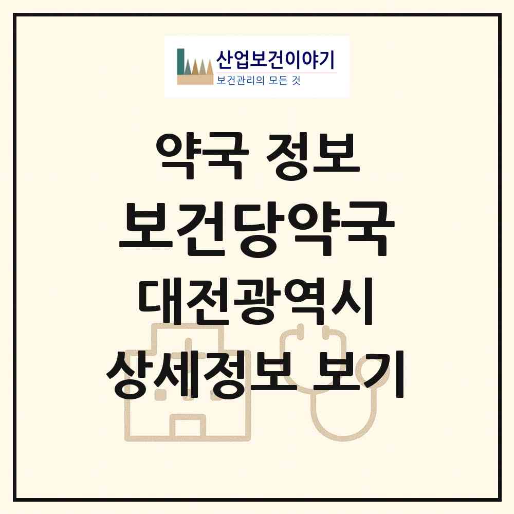 2026 보건당약국 (대전 대덕구 석봉동) | 위치·전화번호·약사수 약국 정보