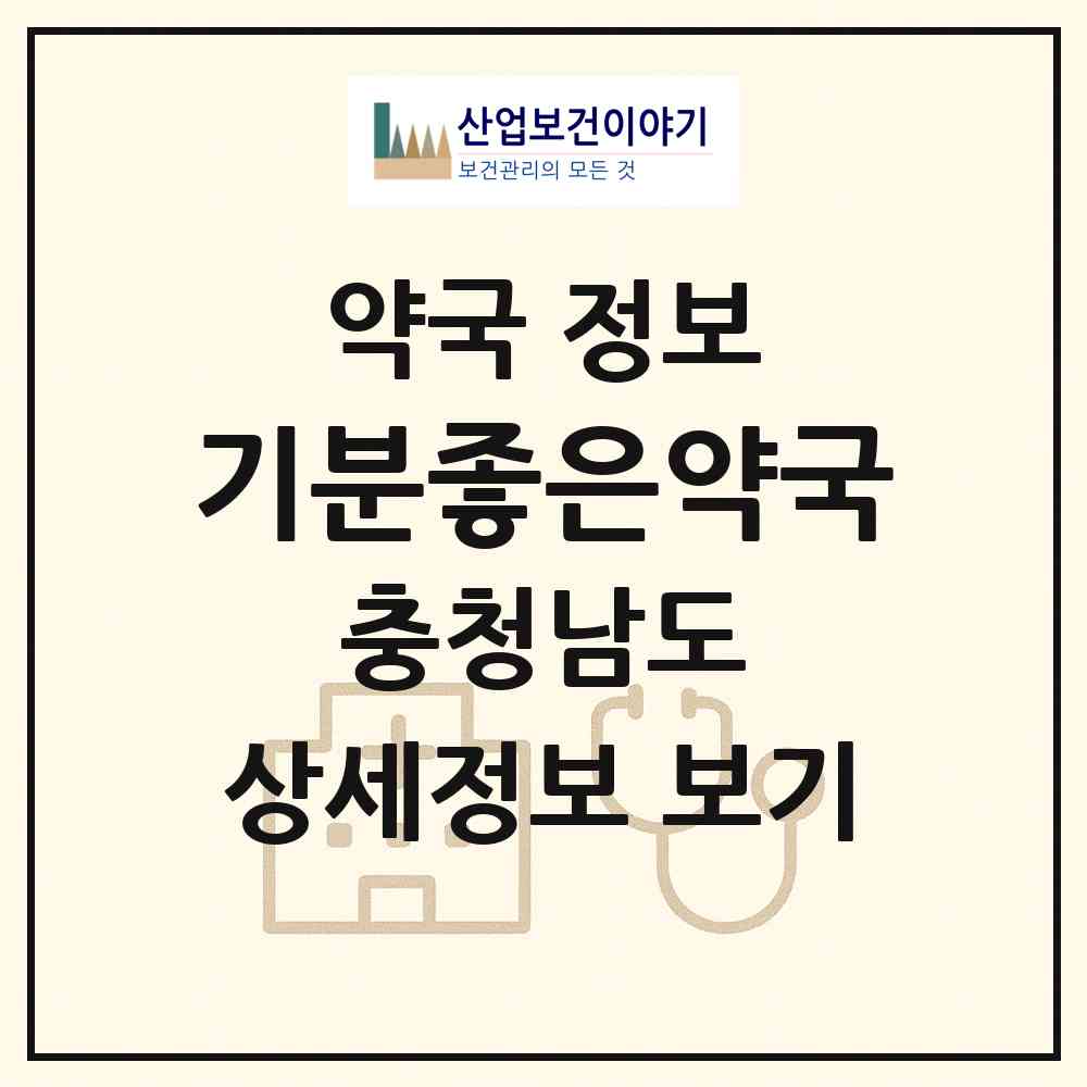 2026 기분좋은약국 (서산시 예천동) | 위치·전화번호·약사수 약국 정보