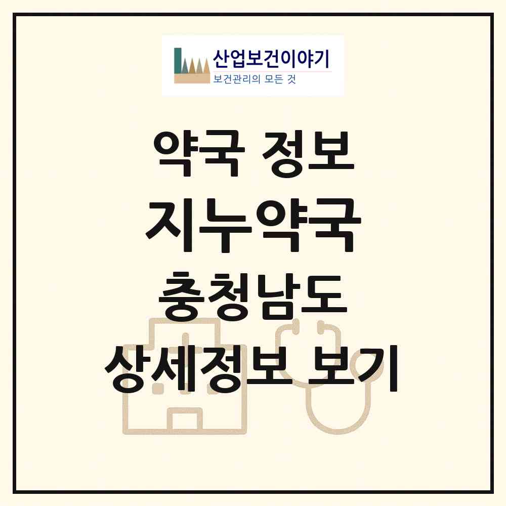 2026 지누약국 (천안시 신부동) | 위치·전화번호·약사수 약국 정보