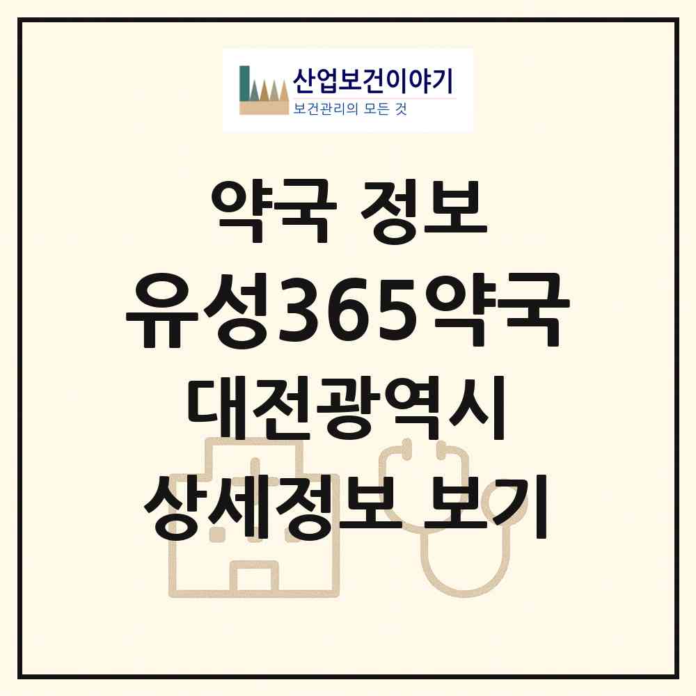 2026 유성365약국 (대전 유성구 봉명동) | 위치·전화번호·약사수 약국 정보