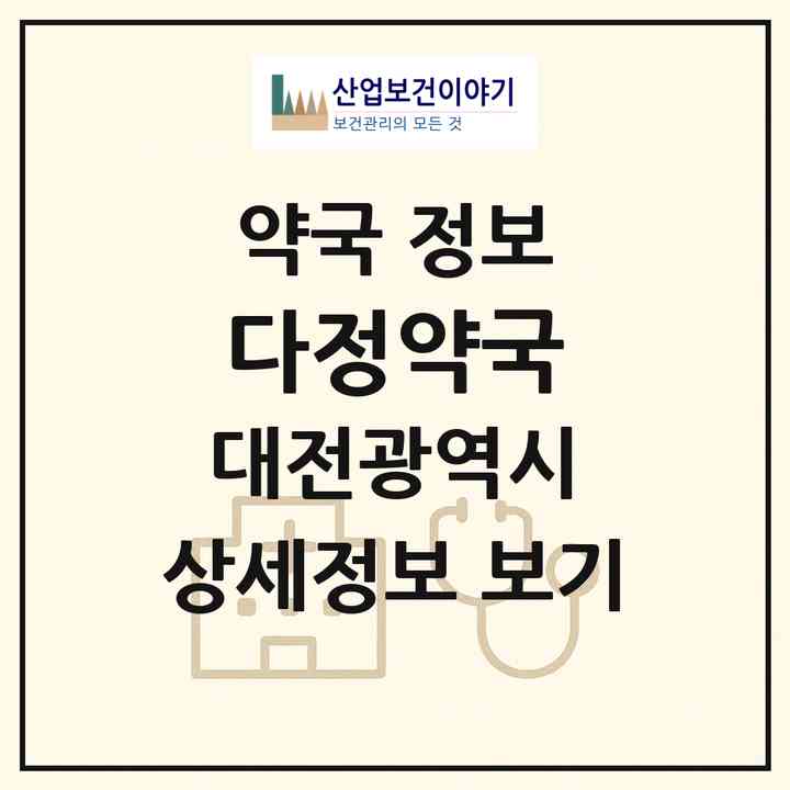 2026 다정약국 (대전 대덕구 법동) | 위치·전화번호·약사수 약국 정보