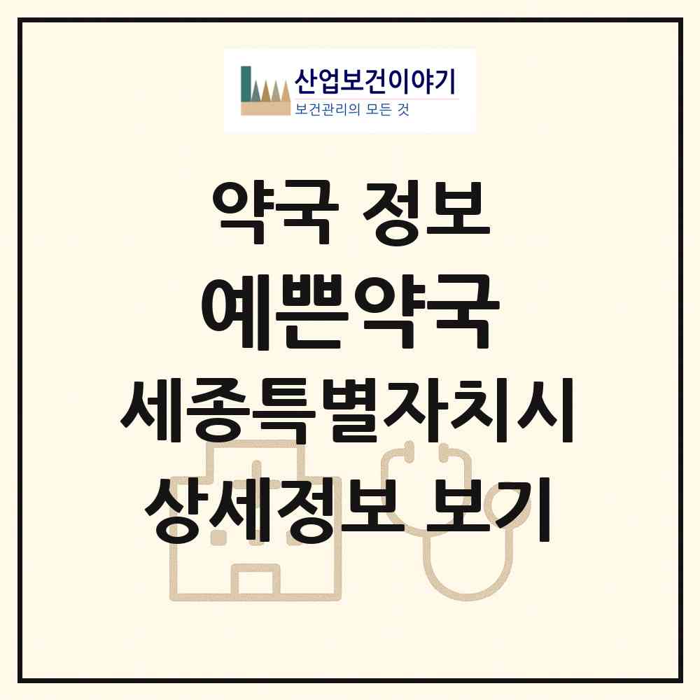 2026 예쁜약국 (세종 세종시 소담동) | 위치·전화번호·약사수 약국 정보