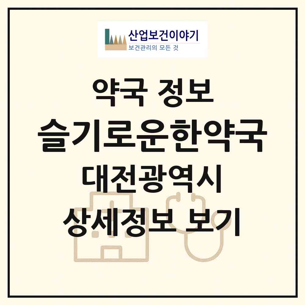 2026 슬기로운한약국 (대전 유성구 관평동) | 위치·전화번호·약사수 약국 정보