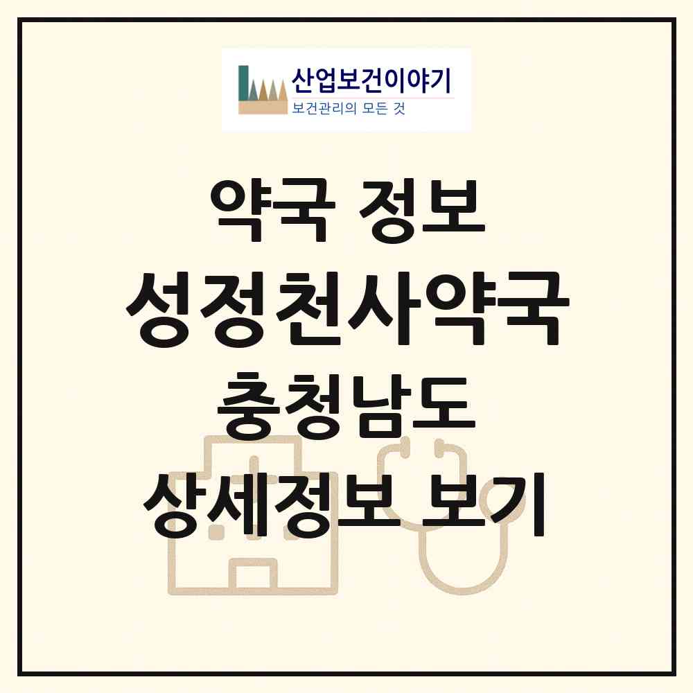 2026 성정천사약국 (천안시 성정동) | 위치·전화번호·약사수 약국 정보