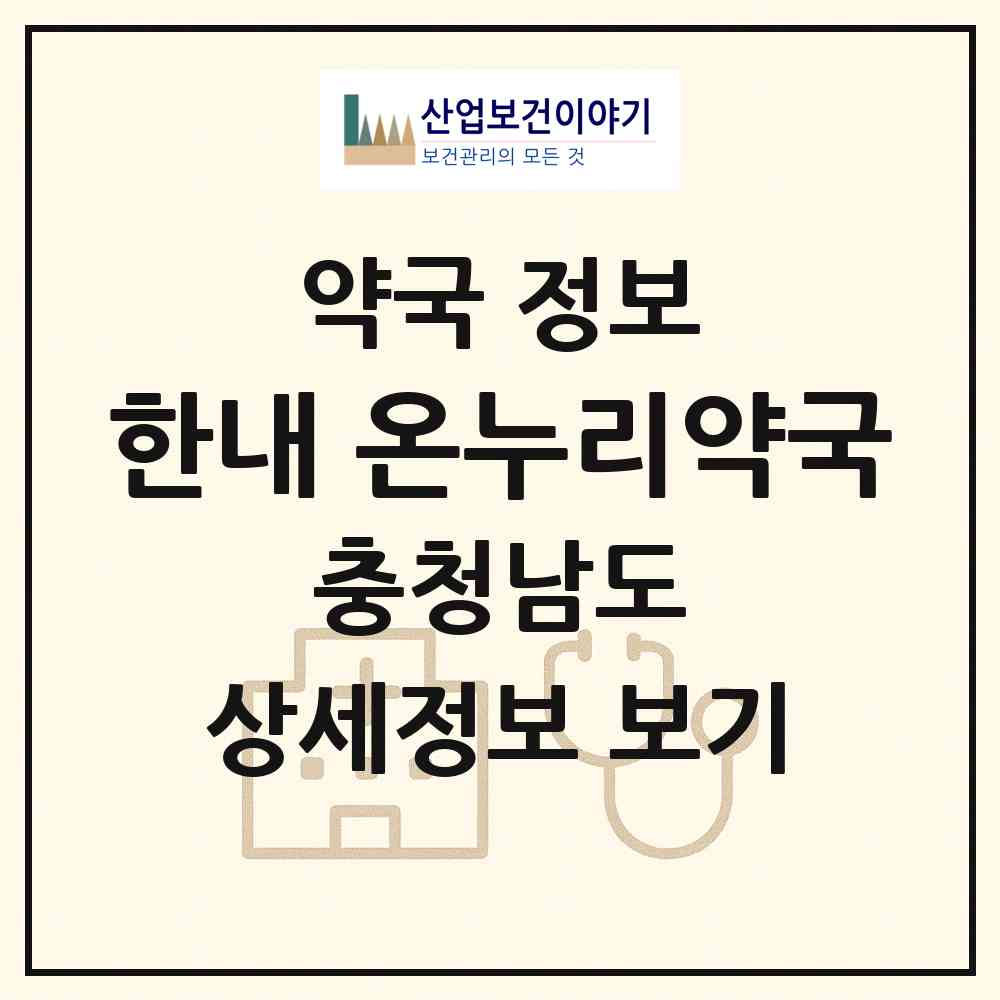 2026 한내 온누리약국 (예산군 고덕면) | 위치·전화번호·약사수 약국 정보