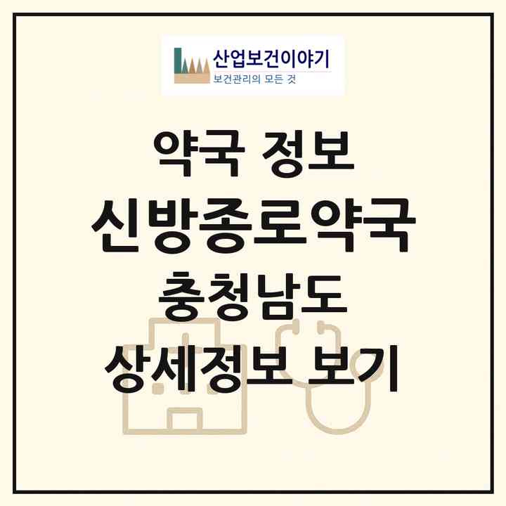 2026 신방종로약국 (천안시 신방동) | 위치·전화번호·약사수 약국 정보