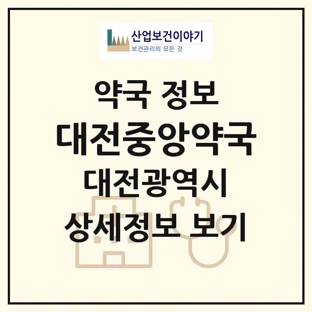 2026 대전중앙약국 (대전 중구 은행동) | 위치·전화번호·약사수 약국 정보