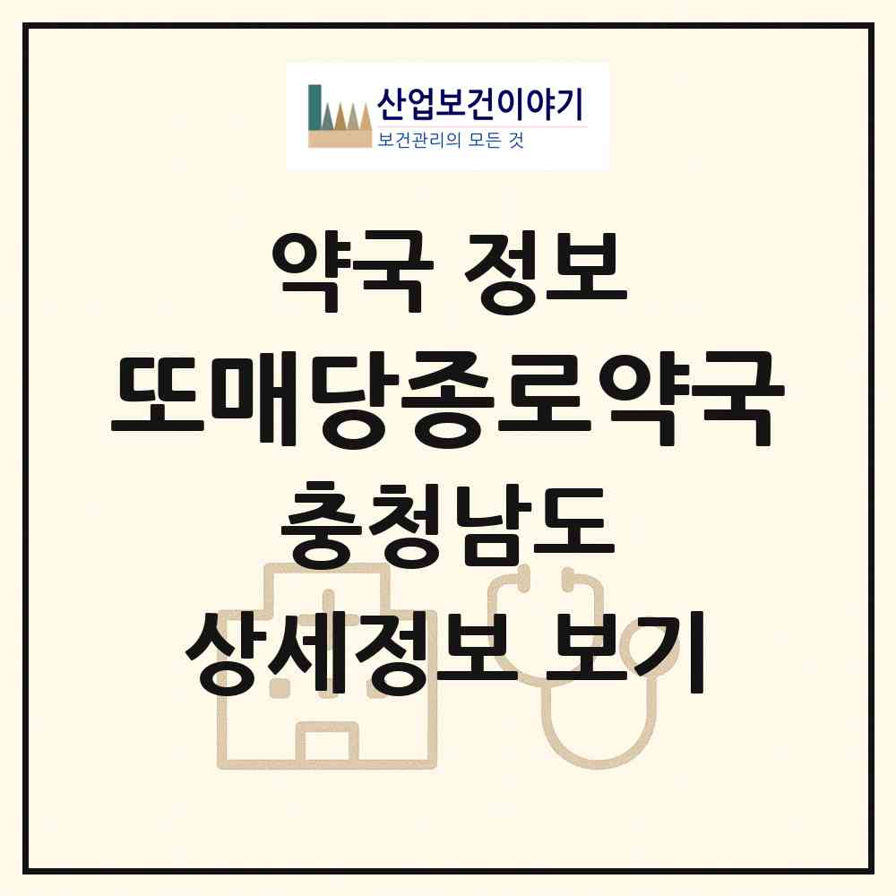 2026 또매당종로약국 (논산시 화지동) | 위치·전화번호·약사수 약국 정보