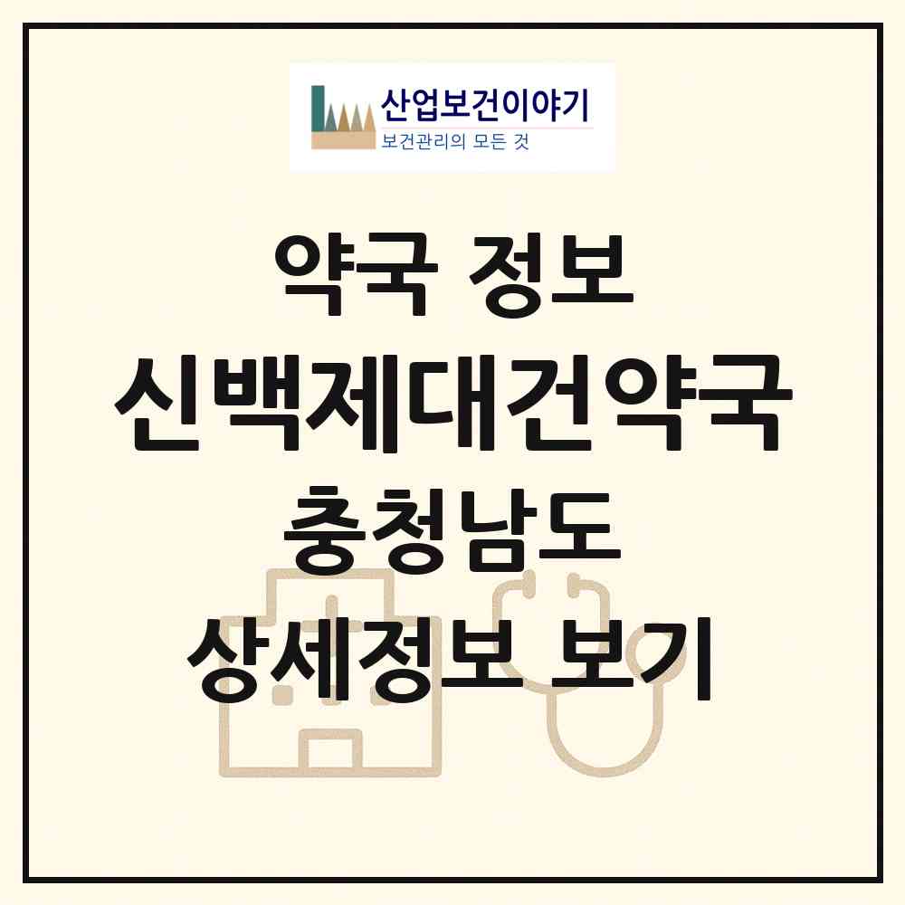 2026 신백제대건약국 (논산시 내동) | 위치·전화번호·약사수 약국 정보