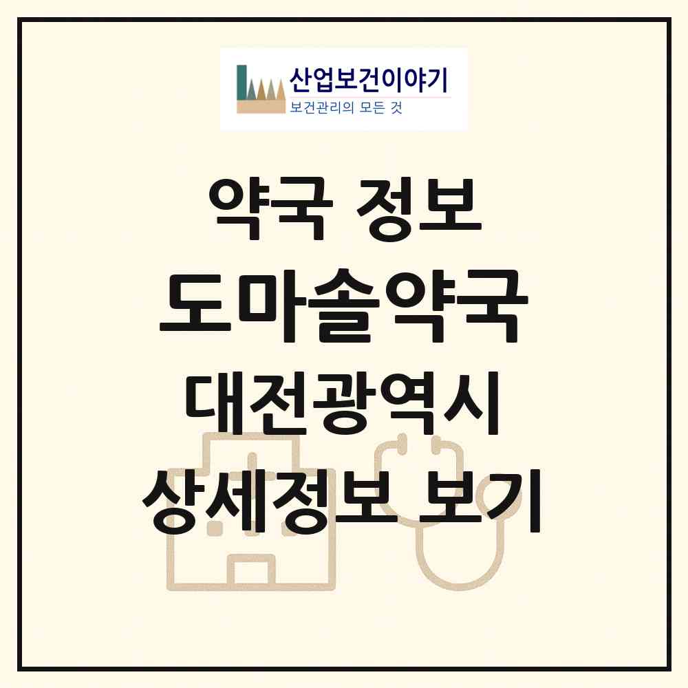 2026 도마솔약국 (대전 서구 도마동) | 위치·전화번호·약사수 약국 정보