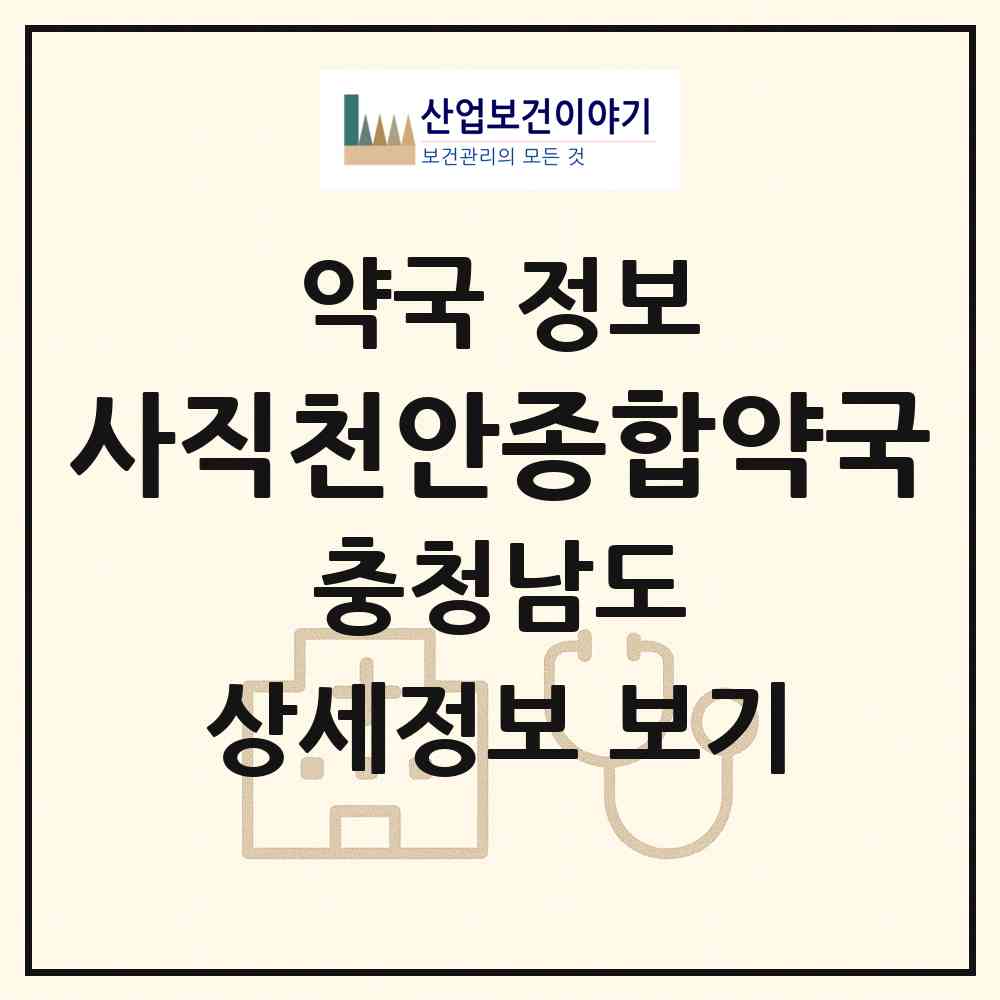 2026 사직천안종합약국 (천안시 사직동) | 위치·전화번호·약사수 약국 정보