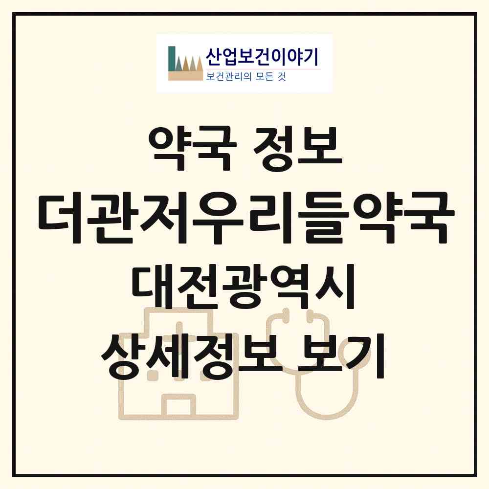 2026 더관저우리들약국 (대전 서구 관저동) | 위치·전화번호·약사수 약국 정보