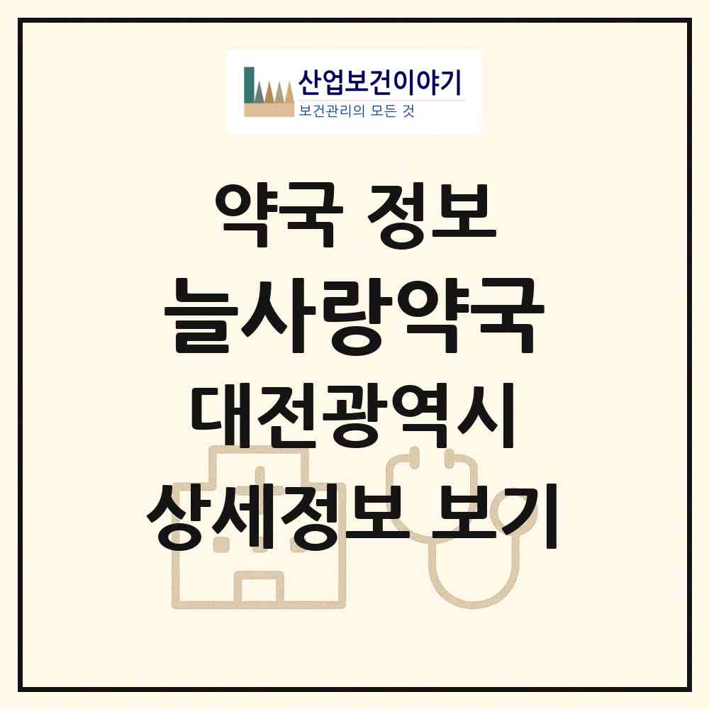2026 늘사랑약국 (대전 유성구 죽동) | 위치·전화번호·약사수 약국 정보