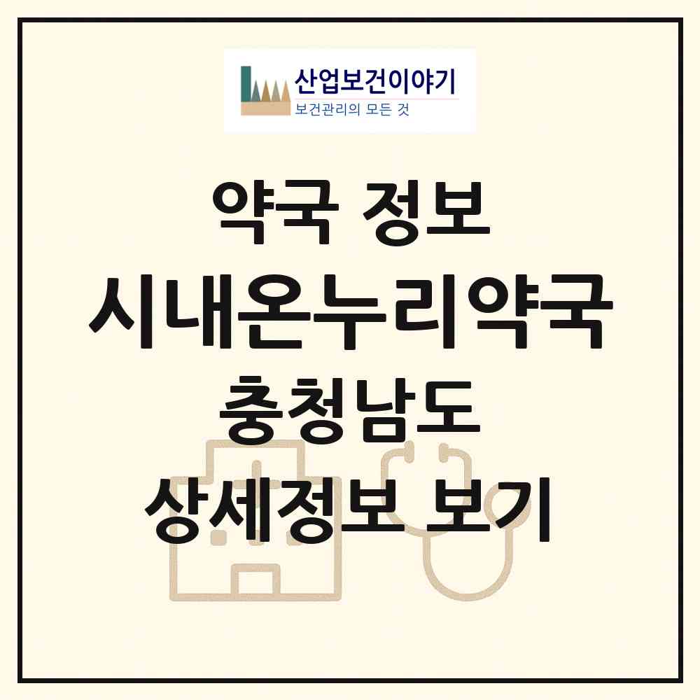 2026 시내온누리약국 (예산군 예산읍) | 위치·전화번호·약사수 약국 정보