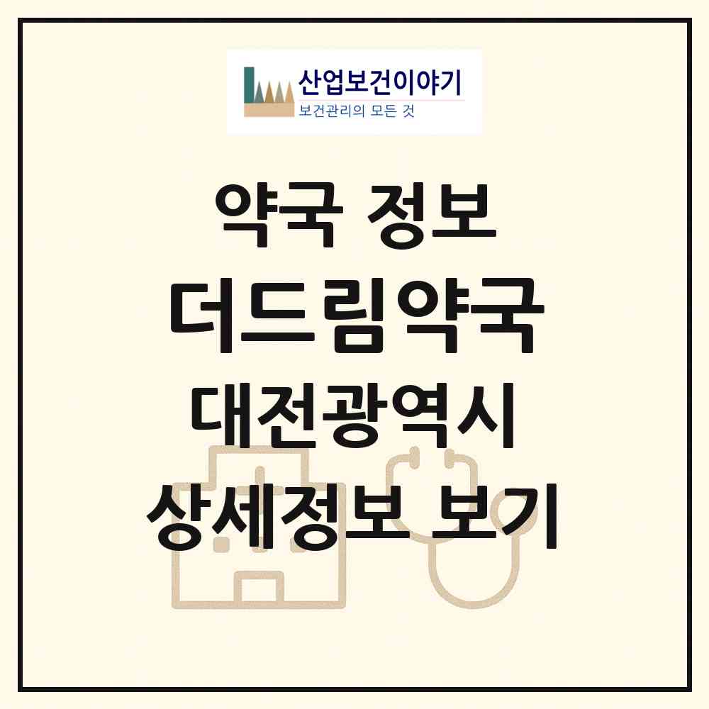 2026 더드림약국 (대전 동구 대동) | 위치·전화번호·약사수 약국 정보