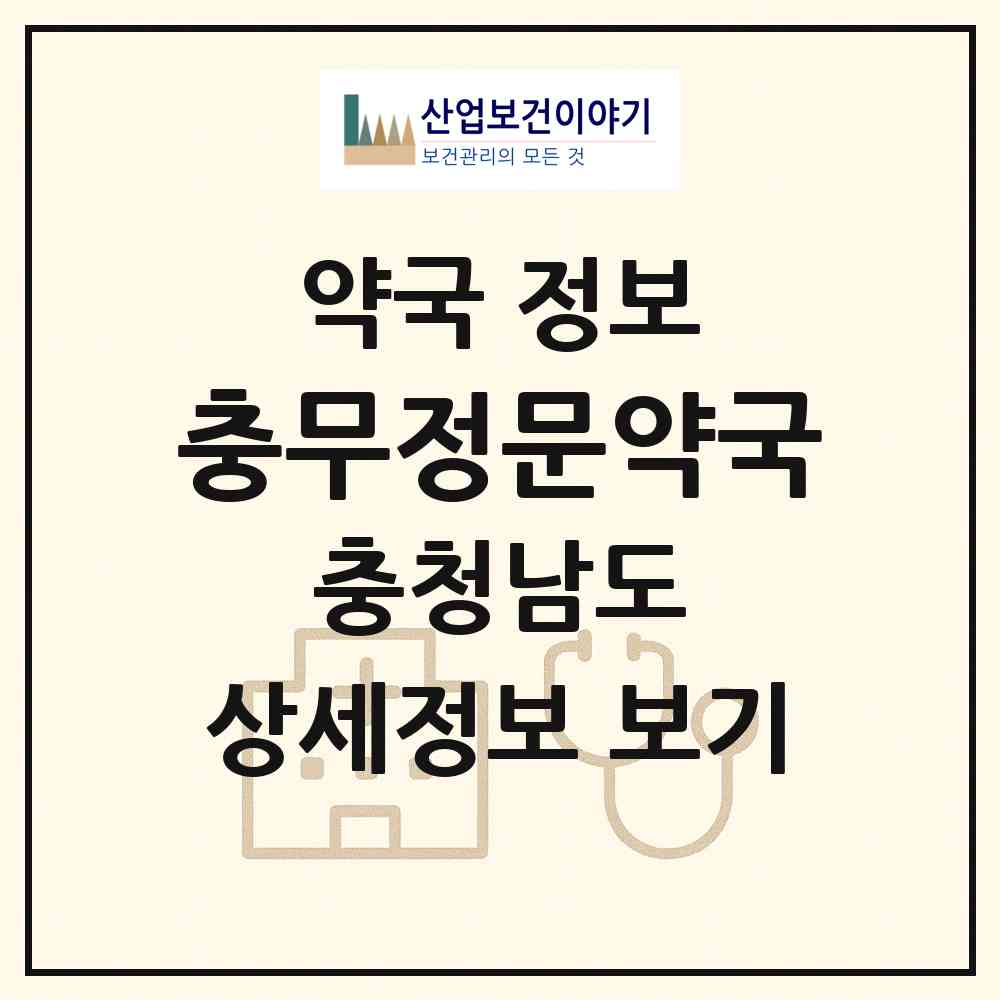 2026 충무정문약국 (아산시 모종동) | 위치·전화번호·약사수 약국 정보
