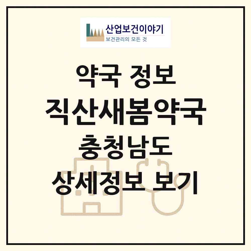 2026 직산새봄약국 (천안시 직산읍) | 위치·전화번호·약사수 약국 정보