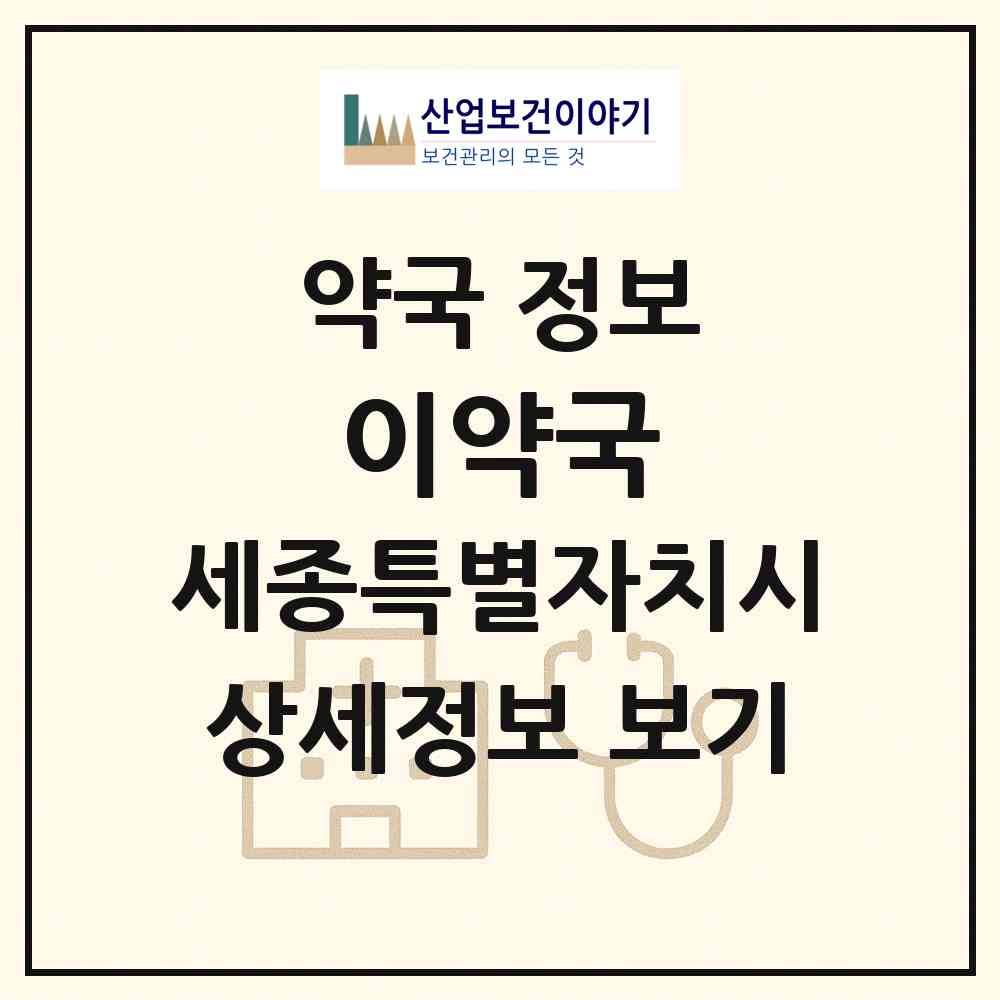 2026 이약국 (세종 세종시 고운동) | 위치·전화번호·약사수 약국 정보