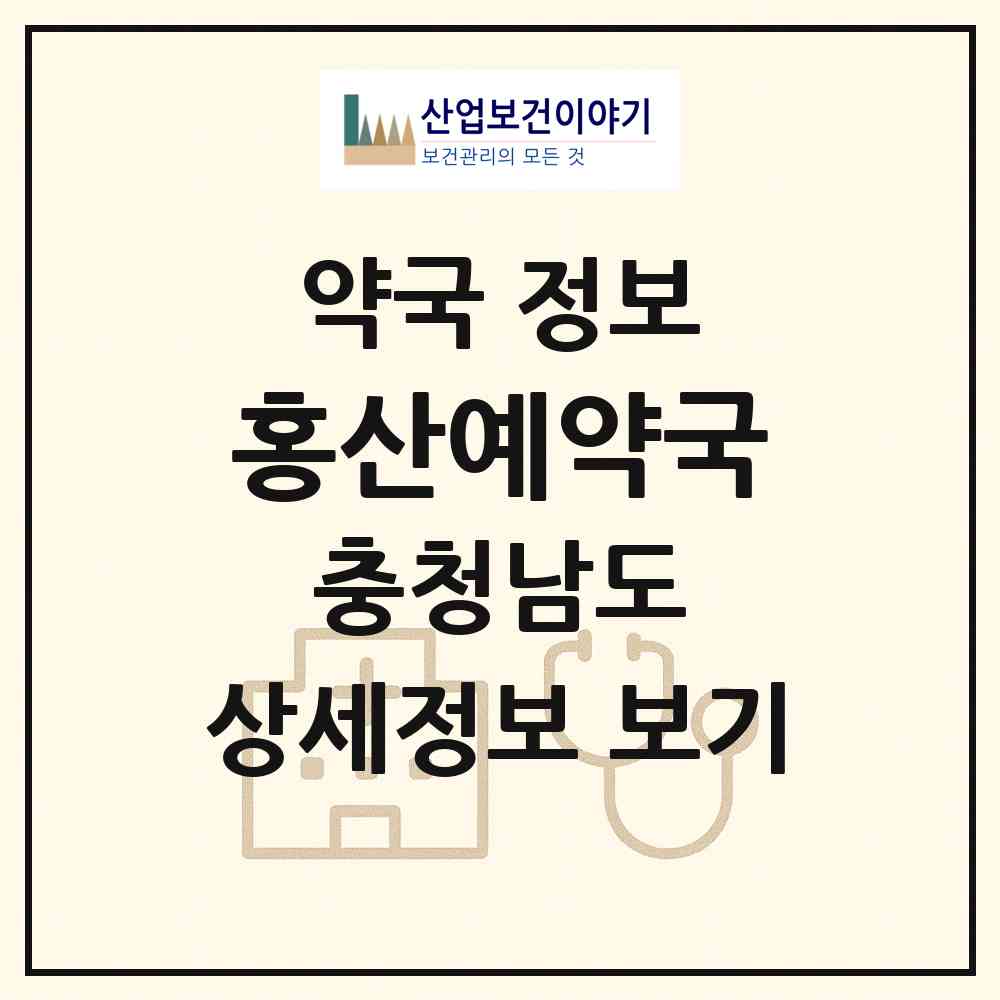 2026 홍산예약국 (부여군 홍산면) | 위치·전화번호·약사수 약국 정보