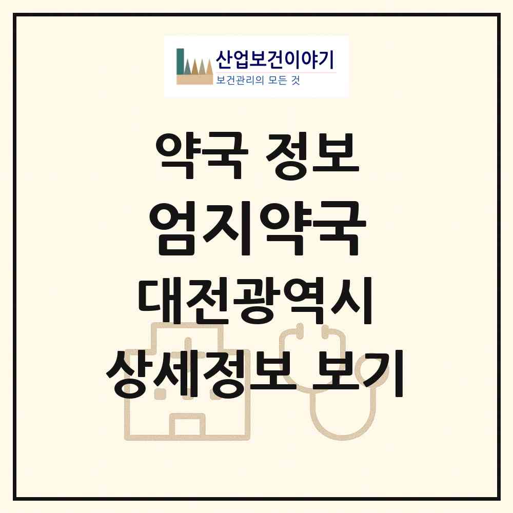 2026 엄지약국 (대전 서구 용문동) | 위치·전화번호·약사수 약국 정보