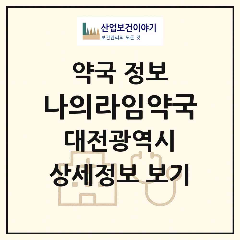 2026 나의라임약국 (대전 서구 관저동) | 위치·전화번호·약사수 약국 정보
