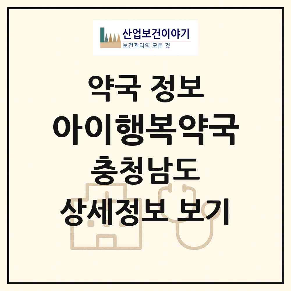2026 아이행복약국 (천안시 불당동) | 위치·전화번호·약사수 약국 정보