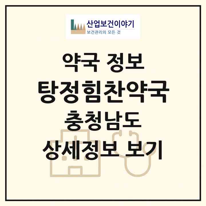 2026 탕정힘찬약국 (아산시 탕정면) | 위치·전화번호·약사수 약국 정보