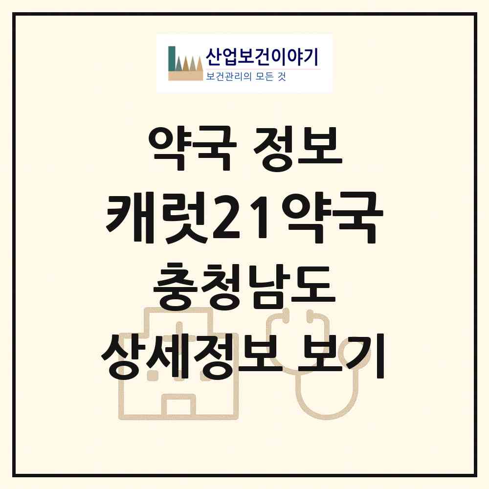 2026 캐럿21약국 (천안시 신부동) | 위치·전화번호·약사수 약국 정보