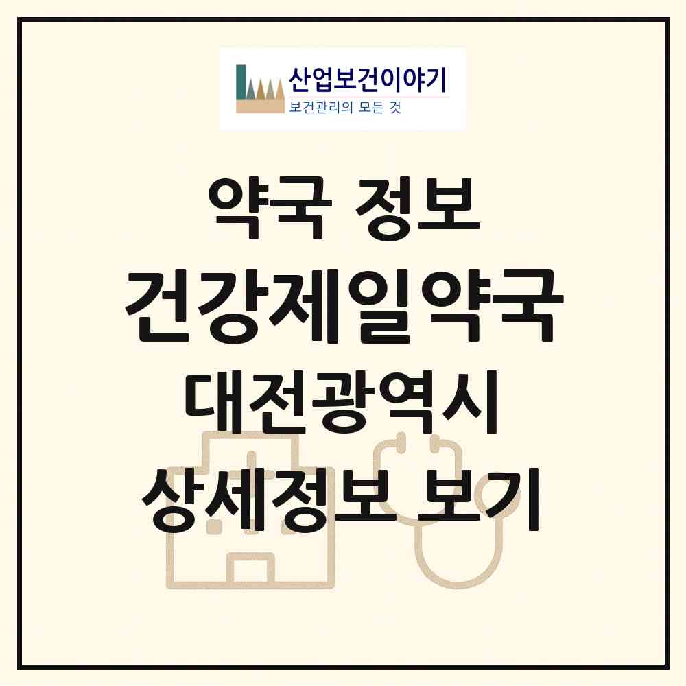 2026 건강제일약국 (대전 동구 대동) | 위치·전화번호·약사수 약국 정보