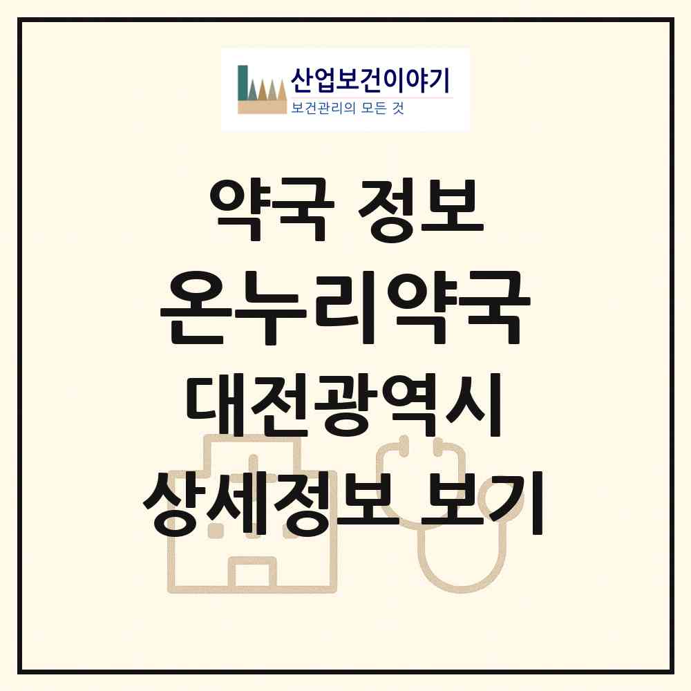 2026 온누리약국 (대전 중구 유천동) | 위치·전화번호·약사수 약국 정보