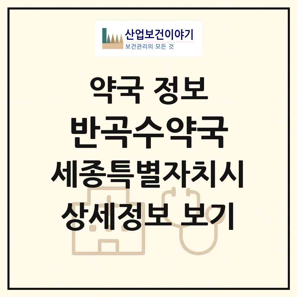 2026 반곡수약국 (세종 세종시 반곡동) | 위치·전화번호·약사수 약국 정보