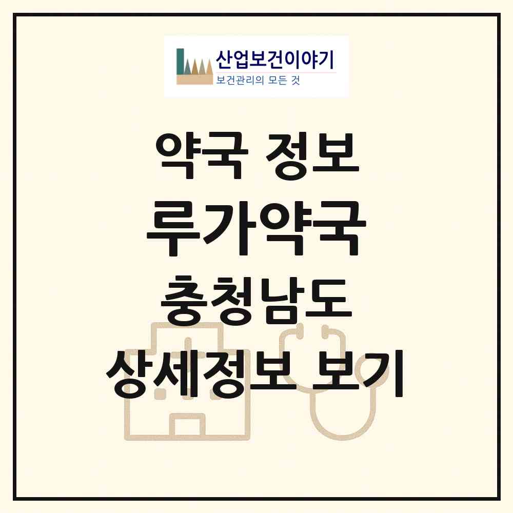 2026 루가약국 (천안시 쌍용동) | 위치·전화번호·약사수 약국 정보