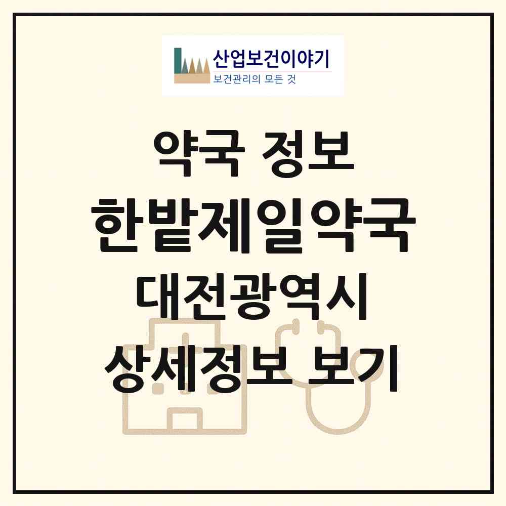 2026 한밭제일약국 (대전 중구 오류동) | 위치·전화번호·약사수 약국 정보