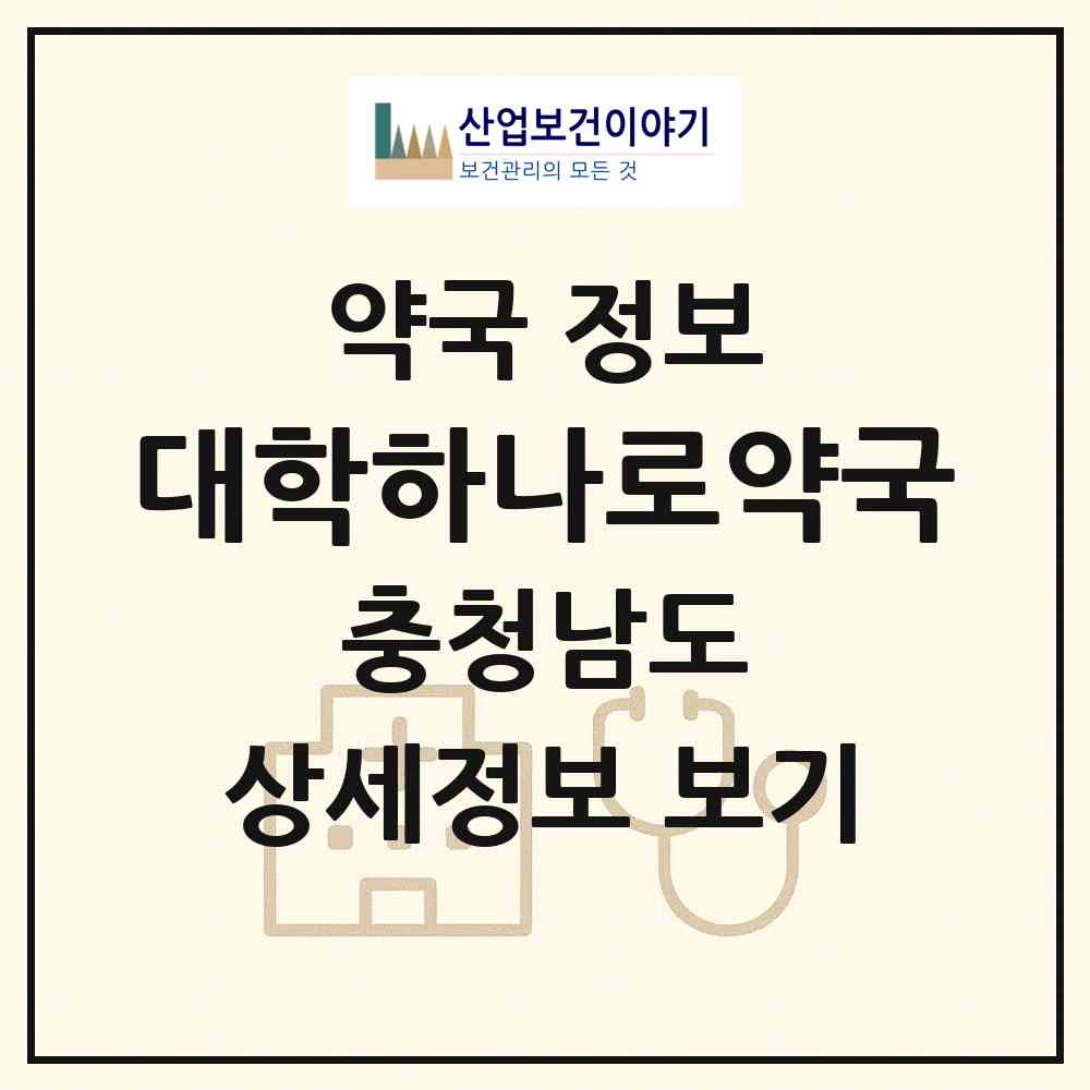 2026 대학하나로약국 (천안시 봉명동) | 위치·전화번호·약사수 약국 정보