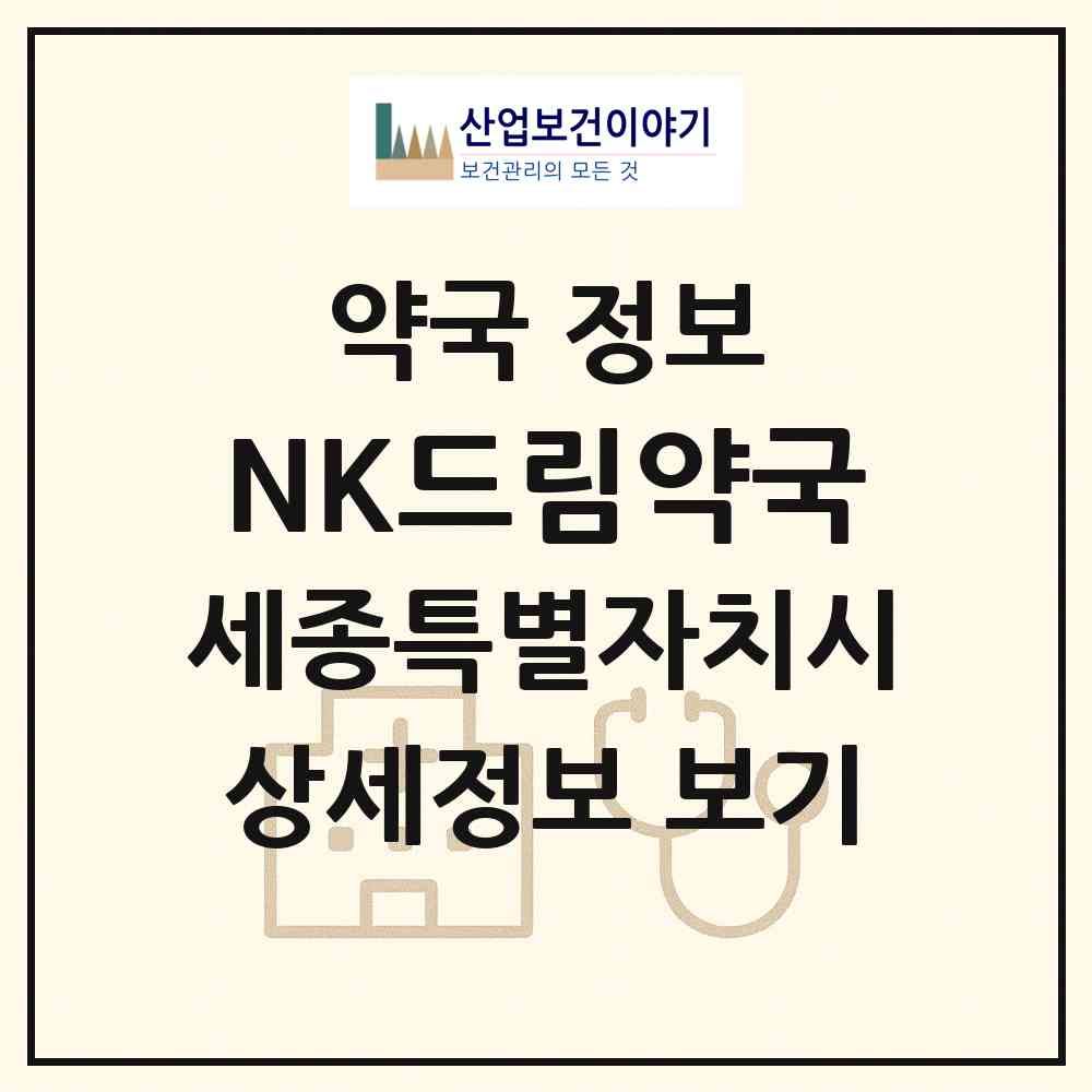 2026 NK드림약국 (세종 세종시 나성동) | 위치·전화번호·약사수 약국 정보