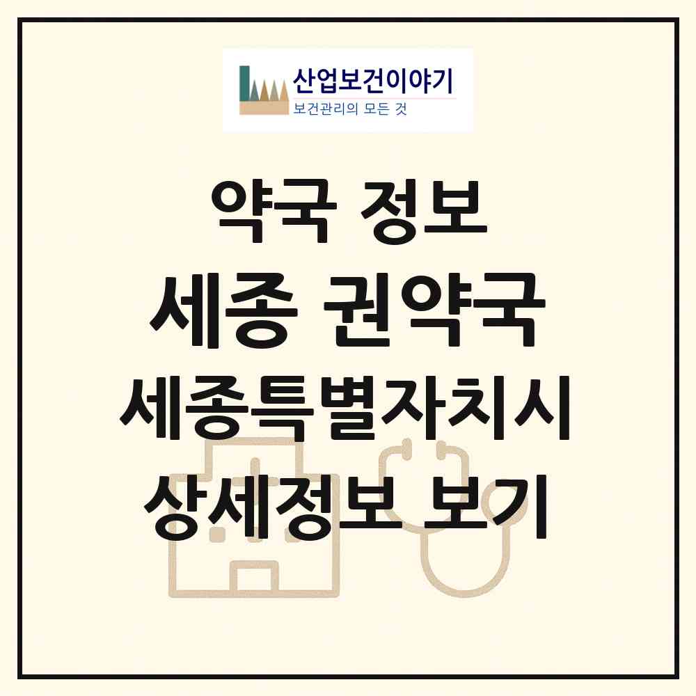 2026 세종 권약국 (세종 세종시 다정동) | 위치·전화번호·약사수 약국 정보