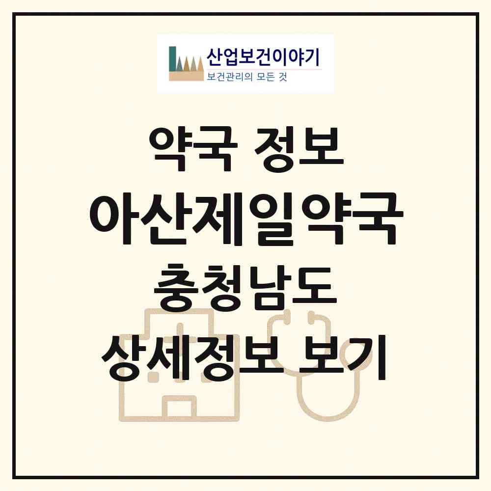 2026 아산제일약국 (아산시 온천동) | 위치·전화번호·약사수 약국 정보
